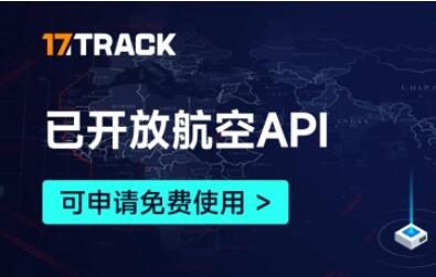 跨境物流平台17TRACK已开放航空包裹跟踪API