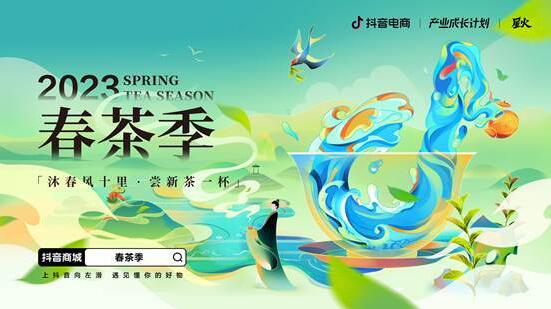 “抖音电商春茶季”活动将于3月25日开启