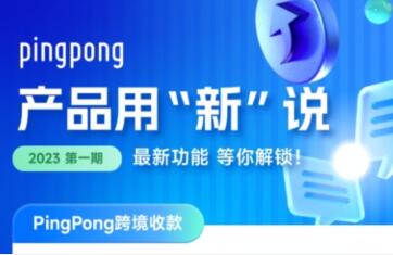 PingPong获2023年度卓越跨境电商金融服务奖