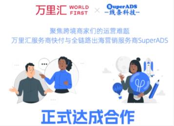 SuperADS上线万里汇“服务商快付” 提供海外营销支付解决方案