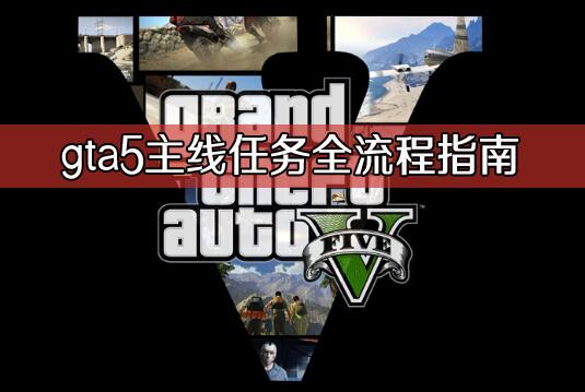 gta5˳бһgta5ȫָ