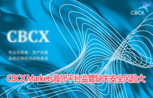 CBCX Markets��������ڵ�֤�ս��ޣ����ȱʧ��ȫ���վ޴�