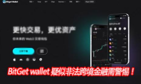 BitGet wallet����ý����չҵ�����ƷǷ��羳�����辯�裡