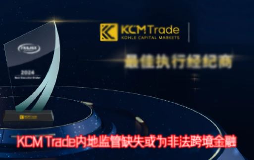 KCM Trade�밶�����ɾ������ͣ����ȱʧ�»�Ϊ�Ƿ��羳����