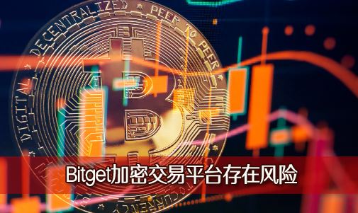 Bitget���ܽ���ƽ̨�ڵ�����ȱʧ�Ҵ���գ���������ҽ��׿ַǷ���